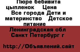 Пюре бебивита цыпленок. › Цена ­ 25 - Все города Дети и материнство » Детское питание   . Ленинградская обл.,Санкт-Петербург г.